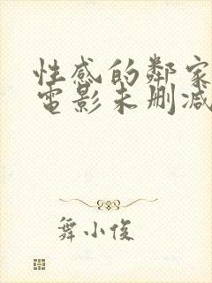 性感的邻家姐妹电影未删减版