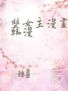 双女主漫画推荐韩漫