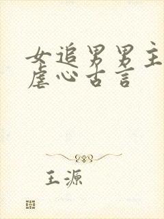 女追男男主很冷虐心古言