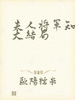 夫人将军知错了大结局