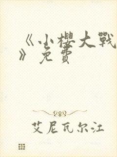 《小樱大战鸣人》免费