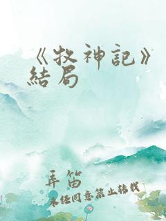 《牧神记》秦牧结局