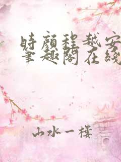 时颜程越安小说笔趣阁在线阅读