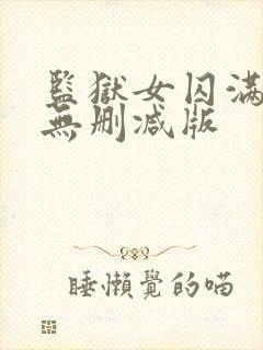 监狱女囚满天星无删减版