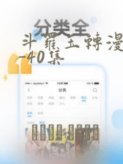 斗罗玉转漫画1-40集