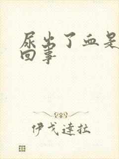 尿出了血是怎么回事