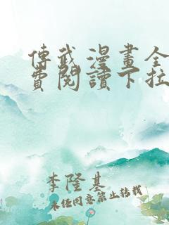 传武漫画全集免费阅读下拉式6漫画