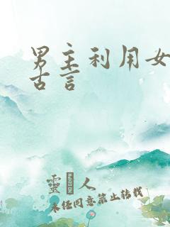 男主利用女主的古言