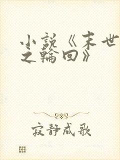 小说《末世重生之轮回》