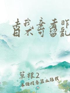 去我弃者昨日之日不可留乱我心者今日之日