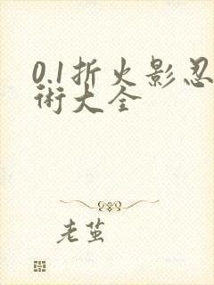 0.1折火影忍术大全