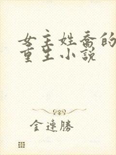 女主姓乔的现代重生小说