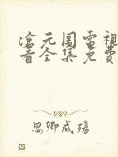 沧元图电视剧观看全集免费影视大全