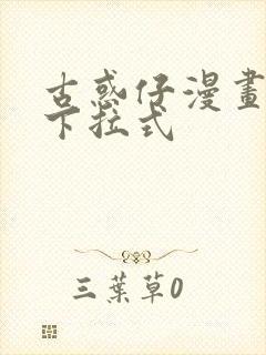 古惑仔漫画免费下拉式