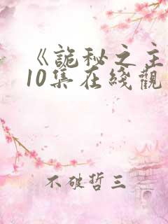 《诡秘之主》第10集在线观看