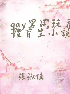 gay男同玩弄体育生小说