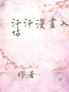 汗汗漫画入口网站