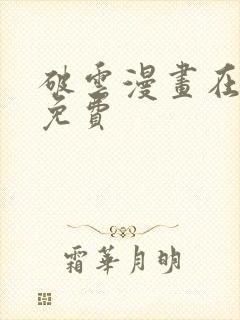 破云漫画在线看免费