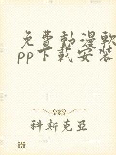 免费动漫软件app下载安装