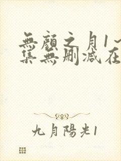 无颜之月1～5集无删减在线播放