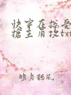 快穿在总受文里抢主角攻txt