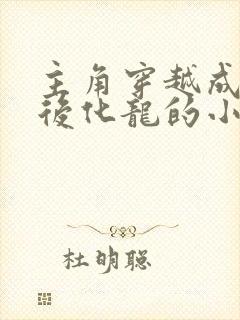 主角穿越成蛇最后化龙的小说