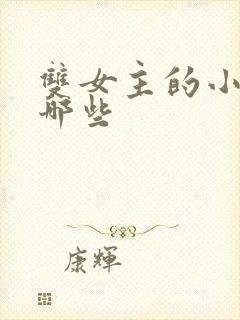 双女主的小说有哪些