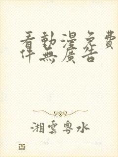 看动漫免费的软件无广告