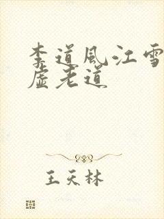 李道风江雪瑶太虚老道