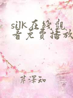 silk在线观看免费播放电视剧资源