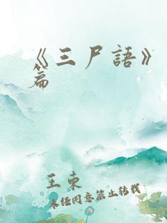 《三尸语》番外篇