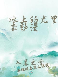 冰上的尤里第二季动漫