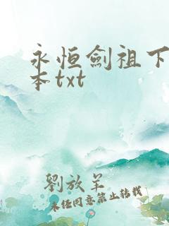 永恒剑祖下载全本txt