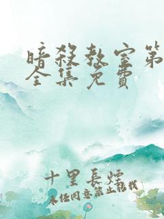 暗杀教室第一季全集免费