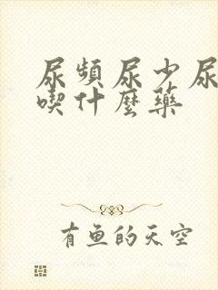 尿频尿少尿无力吃什么药