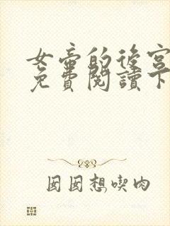 女帝的后宫漫画免费阅读下拉式