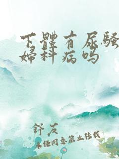 下体有尿骚味是妇科病吗