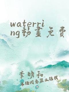 waterring动画免费播放