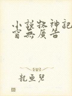 小说牧神记无弹窗无广告