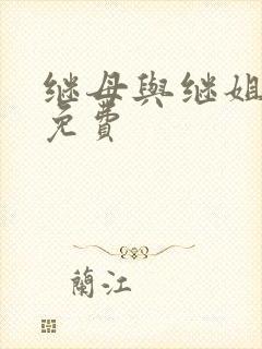 继母与继姐韩漫免费