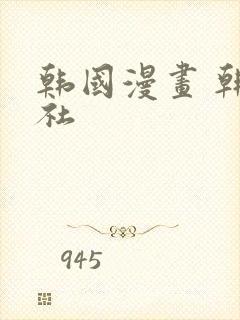 韩国漫画 韩漫社
