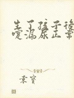 生了孩子后打喷嚏漏尿正常吗