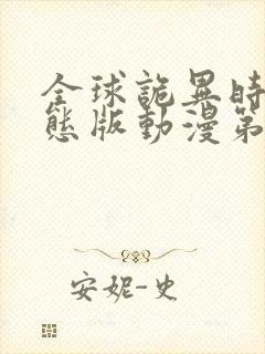 全球诡异时代动态版动漫第1季.