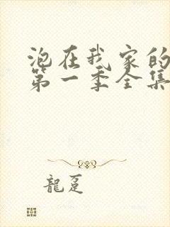 泡在我家的辣妹第一季全集动漫免费观看