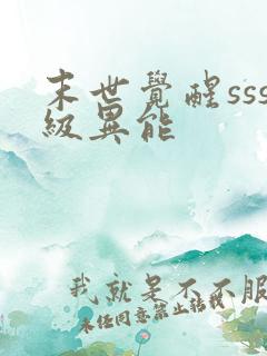 末世觉醒sss级异能