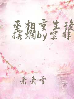 丞相重生后只想摆烂by云非邪