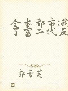 全本都市:我成了富二代反派