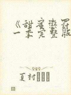 《甜蜜惩罚》第一季完整版动漫免费观看