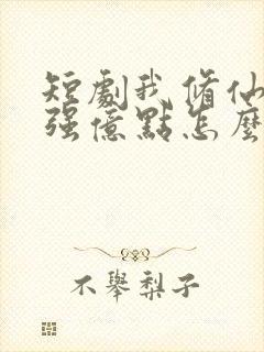 短剧我修仙多年强亿点怎么了全集