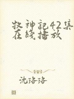 牧神记42集全在线播放